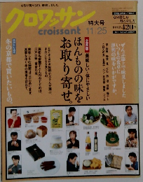 クロワッサン 11/25