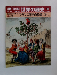 朝日百科世界の歴史 98