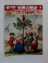 朝日百科世界の歴史 98