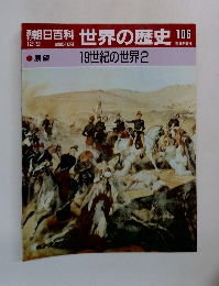 週刊朝日百科 世界の歴史 106　12月9日号