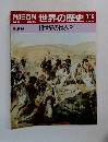 週刊朝日百科 世界の歴史 106　12月9日号