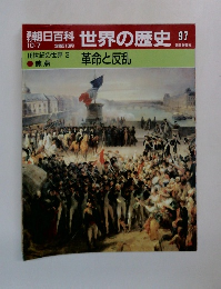 朝日百科 世界の歴史 97　10月7日号