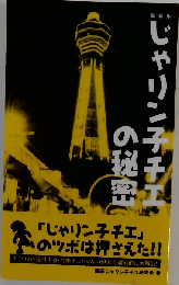 じゃりン子チエの秘密