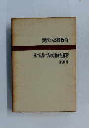 現代の高校教育  ホームルームの計画と運営