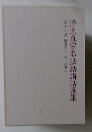 浄土真宗名法話講話選集　第十三巻　報恩のこころ　仏恩二