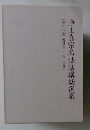 浄土真宗名法話講話選集　第十三巻　報恩のこころ　仏恩二