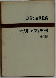 ホームルームの指導技術　
