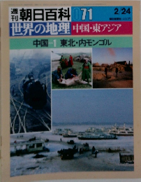朝日百科 071世界の地理 中国・東アジア