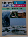 朝日百科 071世界の地理 中国・東アジア