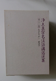 浄土真宗名法話講話選集　22