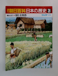 朝日百科日本の歴史 39