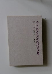 浄土真宗名法話講話選集 第二十巻 人の生きがい 聞法二