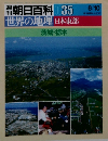 朝日百科　035　6月10日号