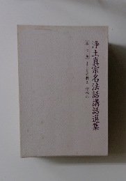 浄土真宗名法話講話選集　7