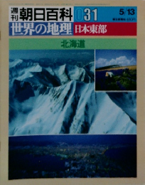 朝日百科 31 世界の地理 日本東部