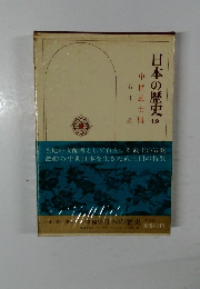 日本の歴史 12 中世武士団