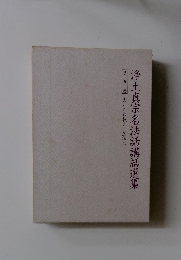 浄土真宗名法話講話選集 第五巻 まことの教え念仏二