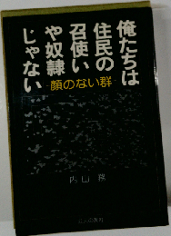 俺たちは住民の召使いや奴隷じゃない!ー顔のない群