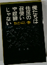 俺たちは住民の召使いや奴隷じゃない!ー顔のない群