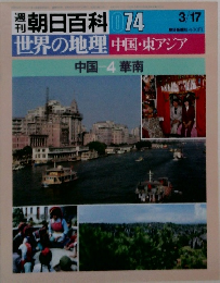 朝日百科 074　世界の地理　中国・東アジア