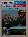 朝日百科 074　世界の地理　中国・東アジア