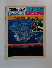 朝日百科 世界の地理 001