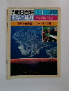 朝日百科 世界の地理 001