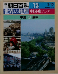 朝日百科 073　世界の地理中国・東アジア　中国3 華中