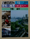 朝日百科 073　世界の地理中国・東アジア　中国3 華中