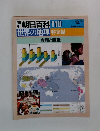 朝日百科 110 世界の地理 特集編　食糧と飢餓