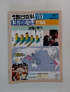 朝日百科 110 世界の地理 特集編　食糧と飢餓