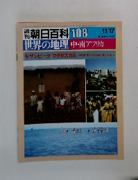 朝日百科 108　世界の地理中・南アフリカ　