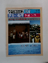 朝日百科 108　世界の地理中・南アフリカ　
