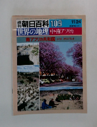 朝日百科 109　世界の地理中・南アフリカ