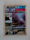 朝日百科 109　世界の地理中・南アフリカ