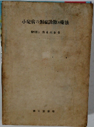 小兒病の症診断及療法