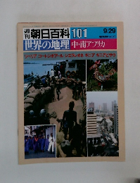 週刊朝日百科 101 世界の地理　中・南アフリカ