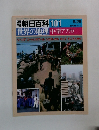 週刊朝日百科 101 世界の地理　中・南アフリカ