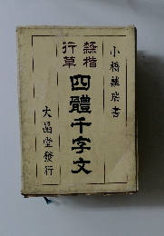 四體千字文