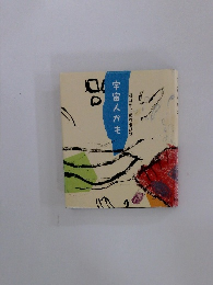 藤井孝子遺作童話集　宇宙人かも