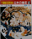 朝日百科日本の歴史　67　