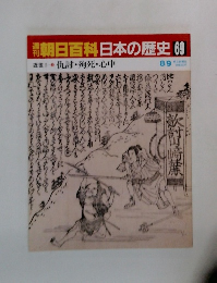 朝日百科日本の歴史　69　8月9日号