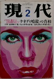 現代　1991年2月号
