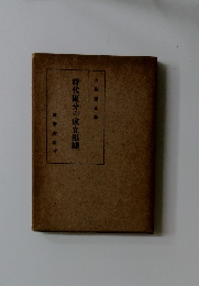 時代區分の成立根據