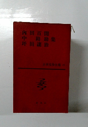 内田百閒 中勘助 坪田譲治 集　日本文學全集 23