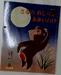 かぐやひめ こどものくに ひまわり版 1999年9月号