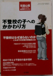 不登校の子へのかかわり方