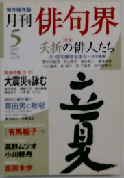 月刊俳句界　2011年5月号