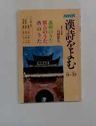 NHK漢詩をよむ