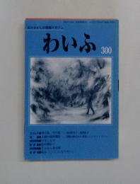 自分さがしの投稿マガジン　わいふ　300